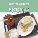 중마 청소년센터앞 | 광양 청소년문화센터 근처 카페마루