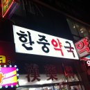 한중약국 이미지