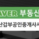 갑부공인중개사사무소 이미지