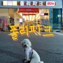 폴리파크 평리점 이미지