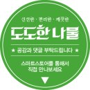 도도한 나물
