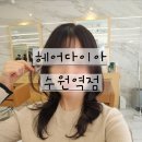 (주)해피라이프 | 수원 머리 잘하는 미용실 추천 헤어다이아 수원역점, 중단발 레이어드컷 빌드펌 후기