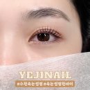 예지네일 속눈썹펌&눈썹