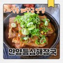 안양해장국 - 포천시 솔모루로58번길 12-1 | 청주 사직동 뼈다귀 해장국 맛집 추천｜주차 가능한 안양등심해장국 단골 후기