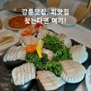 경포동해횟집 | [강릉맛집] 강릉여행, 강릉맛집 추천, 강릉회맛집 경포동해횟집 내돈내산 후기