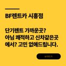 배곧스마트카 | 시흥단기렌트, 가까운 곳이 먼저? 깨끗한 차가 먼저? (feat. BF렌트카)