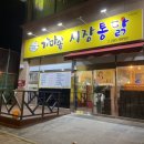 목포가마솥시장통닭