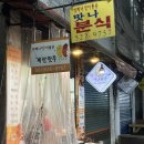 금정분식 이미지