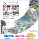 “도시의 오늘과 미래 한눈에”…2026 대한민국 도시·지역혁신 박람회 29일 개막 이미지