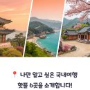소백산통나무펜션 민박 | 나만 알고 싶은 국내여행 핫플, 어디까지 가봤니?