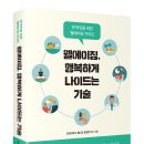 [구름서재 신간] 웰에이징, 행복하게 나이드는 기술 이미지