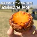에그피크닉 | 인생 에그타르트 ‘오베르캄프’ | 올림픽공원 피크닉 내돈내산 후기