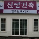 신영 건축사 사무소 이미지