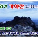04월19일 경남합천 가야산(1,430m) 정기산행 안내 이미지