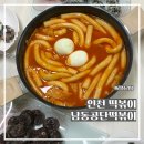 공단마트 | [인천 떡볶이] 인천 3대 떡볶이 남동공단떡볶이 밀키트 후기