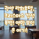 호텔락희 광양 | 연말 분위기 가득! 광양 락희호텔 &#39;도시락&#39; 레스토랑에서 찐~한 행복 만남 후기!