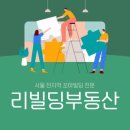 리빌딩부동산중개 이미지