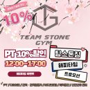 팀스톤 | 전주 중화산동 헬스장 팀스톤짐 PT 이용 후기
