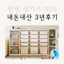 창고구공 | 아이방 장난감 정리 수납장 내돈내산 3년 후기 / 한샘 샘키즈 높은 수납장 1305 + 저렴이까지
