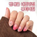황령대로 | 부산 서면 범내골 네일 뷰티어필 이달의 아트 받은 후기