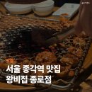 왕비집 종로점 이미지