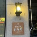 한식주점 휘영청 | 의정부 민락2지구술집 분위기좋은 휘영청 한식주점