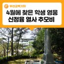 신정융 열사 추모비 | 4월, 4.19혁명 학생영웅 신정융 열사 추모비를 찾다