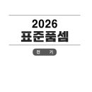2026 표준품셈 (전기분야) - 1 이미지