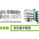 천안충무병원 이미지