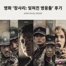 이명흠 | 실화 바탕 영화 '장사리: 잊혀진 영웅들' 줄거리와 후기, 누구를 위한 전쟁일까?