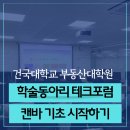 저녁 생활미용 초급 | 건국대 부동산대학원 캔바 강의 후기｜작년에 이어 올해도 재섭외된 초급 세미나