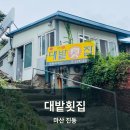 주도횟집