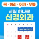 서일하나로신경외과의원 이미지