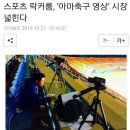 [축구저널]스포츠 락커룸, '아마축구 영상' 시장 넓힌다. 이미지