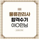 2025년 물류관리사 시험 대비 강의 수강후기_이O민 (제29회 물류관리사 합격)