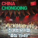 1949 | [중국] 충칭여행 / 중국 뮤지컬 360도 회전하는 전용 대극장 충칭1949 重庆1949大剧院