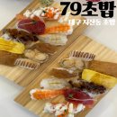 대번회초밥 | [79초밥] 수성구 초밥 맛집 대구 지산동 스시 "79초밥"
