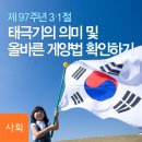 제97주년 3.1절, 태극기 게양하는 방법 이미지