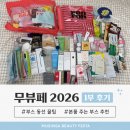11620-10-45-9 | 무신사 뷰티 페스타 2026 토요일 1부 후기 | 무뷰페 동선 꿀팁 부스 45개 중 40개 다녀온 리뷰