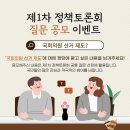 2023년 제1차 정책토론회 질문 공모 이미지