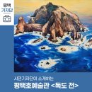 평택대학교 피어선신학전문대학원 | 평택시민기자단 | 평택호 예술관 &#39;독도 전&#39;