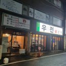우전생고기