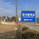 강서중학교 이미지