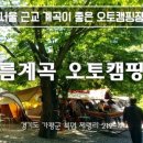 우리오토캠핑장 이미지