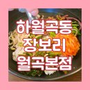 월곡역 3번출구 | 성북구 월곡역 한식 식당 장보리 월곡본점 메뉴 정보 가족식사 단체 후기
