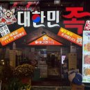 대한민족 | [구디맛집] 대한민족, 구디 족발맛집, 회식장소 추천, N번째 내돈내산 또간집 추천