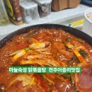 덕진-71 | 밀키트보다 만족도 200%! 기찻길옆오막살이 닭볶음탕 포장, 실제 후기 대공개