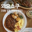 아래쇠죽골천 | 수원 영통 맛집 | 일본 가정식 와요쇼쿠 함박스테이크·나폴리탄 파스타 솔직 후기