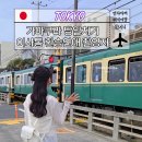 뽑기통 | 일본 가마쿠라 당일치기 코스 추천(이사통, 환승연애4 촬영지) 에노덴 패스 뽕뽑기 벚꽃 여행 김선호...
