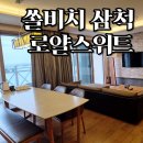 골드테라스2 | 쏠비치 삼척 골드스위트 내부 공개 | 예약 전 꼭 봐야 할 후기